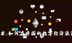 区块链技术：如何在中国的数字经济浪潮中领航