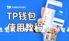 区块链技术如何改变我们的日常生活：从智能合