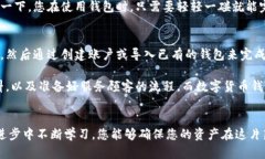 关于数字货币钱包的全方位指南：如何安全存储