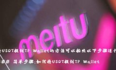 将USDT提到TP Wallet的方法可以按照以下步骤进行：