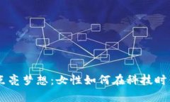 用区块链点亮梦想：女性如何在科技时代崭露头