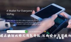 全面掌握区块链比特元钱包升级：迈向安全与便