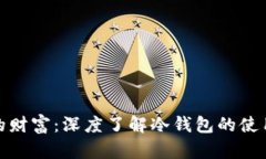 保护你的财富：深度了解冷钱包的使用与优势
