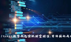 如何利用91token数字钱包实现财富增值：薛帅国的