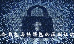 你知道吗？tpWallet冷钱包与热钱包的区别让你轻松