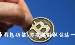 华为手机将迎来比特币钱包功能，你准备好抓住