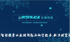 如何智能投资以太坊钱包上的空投币，抓住财富