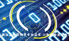 探索区块链在物理世界中的应用：从智能物流到