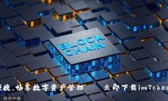 安全便捷，畅享数字资产管理——立即下载imTo