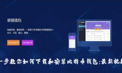 一步一步教你如何下载和安装比特币钱包：最新