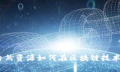 拥抱未来：自然资源如何在区块链技术下焕发新