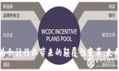 区块链技术为会计行业带来的颠覆性变革：走向