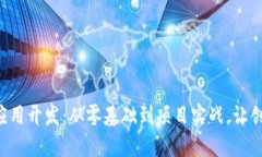 掌握区块链应用开发：从零基础到项目实战，让