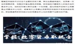 轻松掌握：数字货币取现全攻略