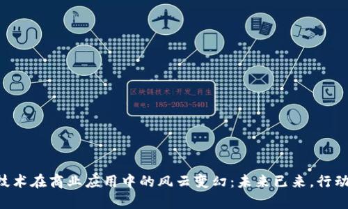 区块链技术在商业应用中的风云变幻：未来已来，行动不容迟!