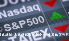 5G与区块链：未来科技的双剑合璧，开启数字化新