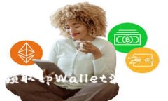 如何轻松领取tpWallet波场币空投奖励？