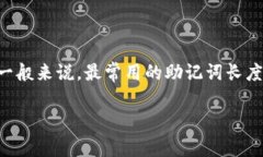以太坊钱包的助记词通常由12个、15个、18个、2