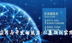 领略区块链应用与开发的魅力：从基础到实践的