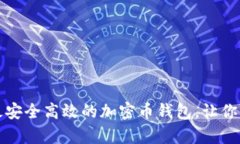 如何选择国内最安全高效的加密币钱包，让你的