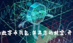 寻找您最安全的数字币钱包：保卫您的财富，开