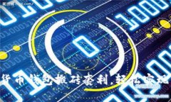 掌握数字货币钱包搬砖套利，轻松实现资产增长