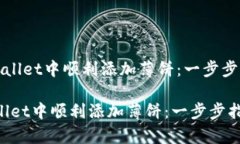 《如何在tpWallet中顺利添加薄饼：一步步指南与技