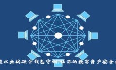 掌握以太坊硬件钱包守则，让你的数字资产安全