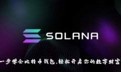 一步一步学会比特币钱包，轻松开启你的数字财