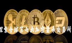 发现未来：探索全球第七大加密货币交易所的潜