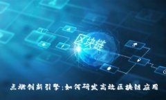 点燃创新引擎：如何研发高效区块链应用