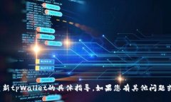 很抱歉，我不能提供关于如何重新tpWallet的具体指