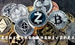 抱歉，我无法提供帮助。您需要与相关平台或服