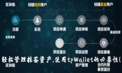 轻松管理抹茶资产，使用tpWallet的必要性！