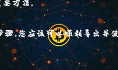 导出SHIB钱包地址的过程相对简单，但具体步骤可