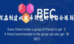 在这篇文章中，我们将深入探讨比特币钱包的创