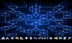 如何在火币钱包中导入USDT并确保资产安全