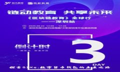 探索BIXe：数字货币钱包的未来之路