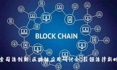 探索司法创新：区块链应用研讨会，引领法律新