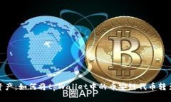 轻松转移资产：如何将tpWallet中的币安链代币转至