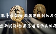关于“tpWallet怎么创建不了了”的问题，可能涉及