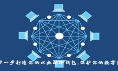  一步一步打造你的以太坊冷钱包，保护你的数字