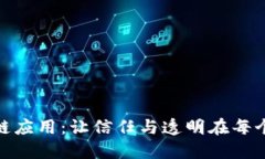 探索区块链应用：让信任与透明在每个角落绽放