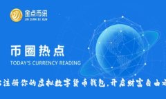 轻松注册你的虚拟数字货币钱包，开启财富自由
