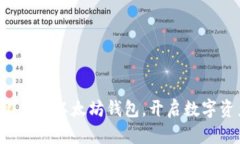 轻松搭建你的以太坊钱包，开启数字资产之旅！