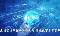 了解以太坊官方钱包的独特之处，掌握数字资产