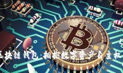 自建区块链钱包：拥抱数字资产自主权的未来