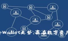 掌握tpWallet走势，赢在数字资产未来！