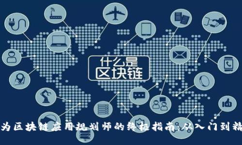 成为区块链应用规划师的终极指南：从入门到精通