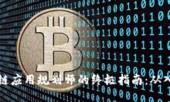 成为区块链应用规划师的终极指南：从入门到精